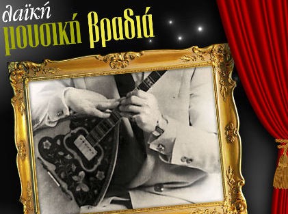 Λαϊκή βραδιά στην Παραλία Αυλίδας