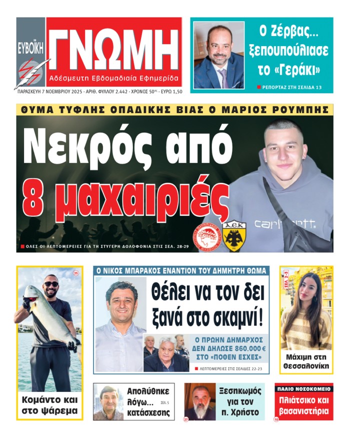 7 ΝΟΕΜΒΡΙΟΥ 2025