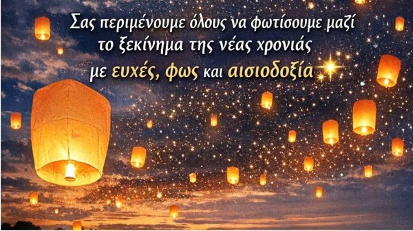 ΝΕΑ ΛΑΜΨΑΚΟΣ:  Άλλαξε μέρα η εκδήλωση Φαναράκια των Ευχών στην παραλία