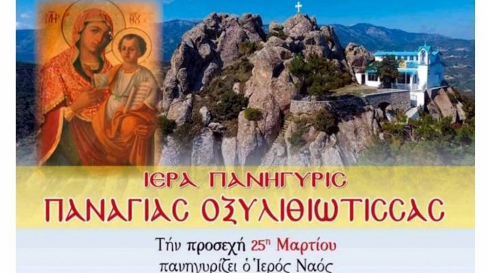 ΟΞΥΛΙΘΟΣ ΕΥΒΟΙΑΣ: Πανηγυρίζει ο ναός του Ευαγγελισμού της Θεοτόκου στο ηφαίστειο