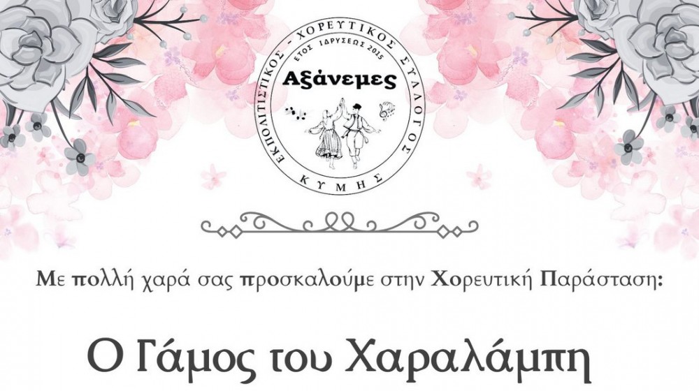ΚΥΜΗ: Χορευτική παράσταση στο γάμο του Χαραλάμπη