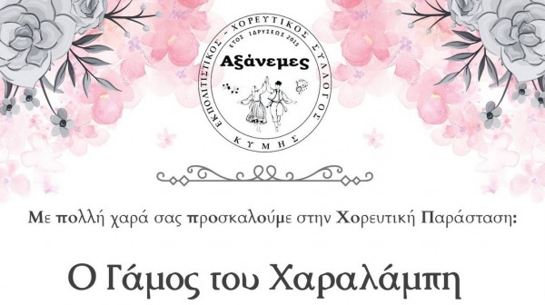 ΚΥΜΗ: Χορευτική παράσταση στο γάμο του Χαραλάμπη