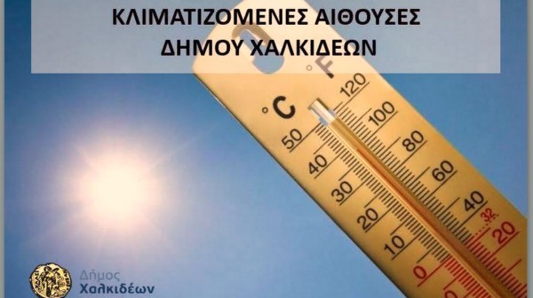 ΔΗΜΟΣ ΧΑΛΚΙΔΕΩΝ: Έκτακτα μέτρα για τον καύσωνα - Στη διάθεση του κοινού κλιματιζόμενες αίθουσες