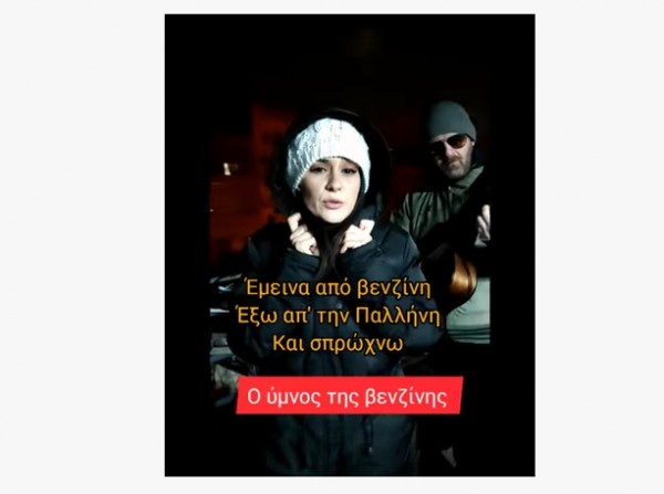 Κάνει ...πάταγο στο ίντερνετ ο ύμνος της βενζίνης!