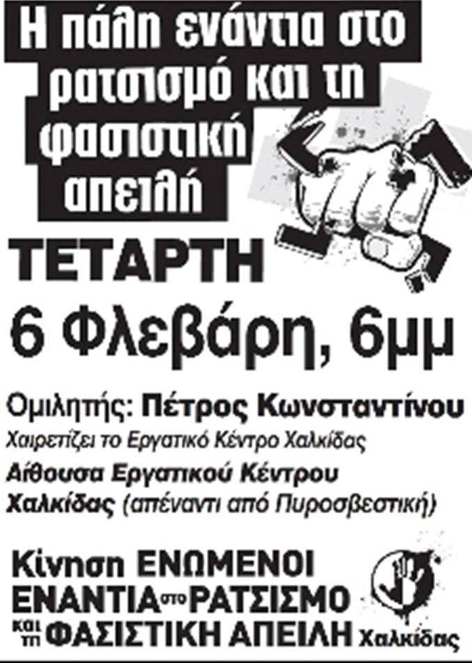 Εκδήλωση εναντίον του ρατσισμού και του φασισμού