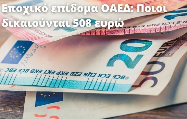 Ξεκινούν οι αιτήσεις για το Ειδικό Εποχικό Βοήθημα της ΔΥΠΑ