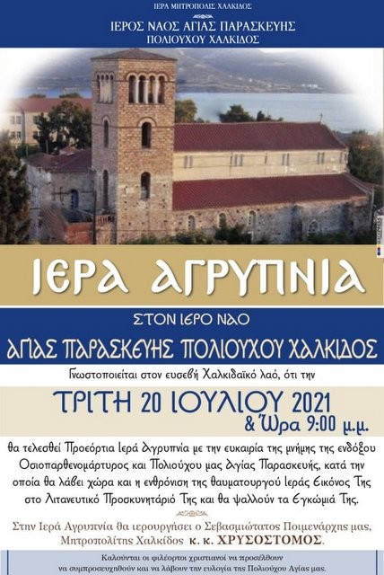 ΧΑΛΚΙΔΑ: Αγρυπνία για την γιορτή της Αγίας Παρασκευής