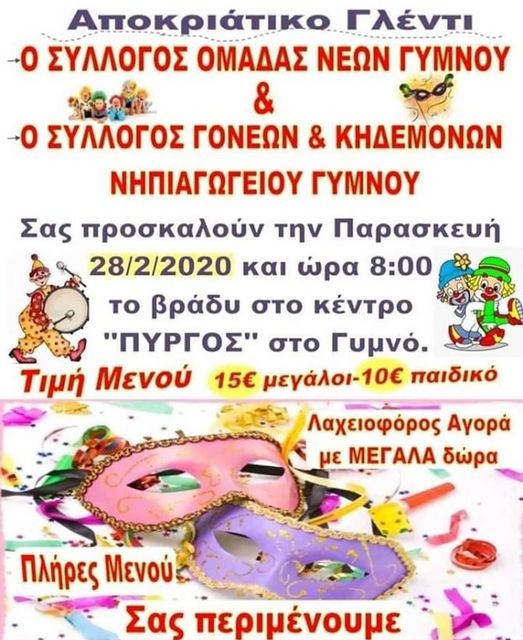 ΓΥΜΝΟ: Αποκριάτικο γλέντι για μικρούς και μεγάλους
