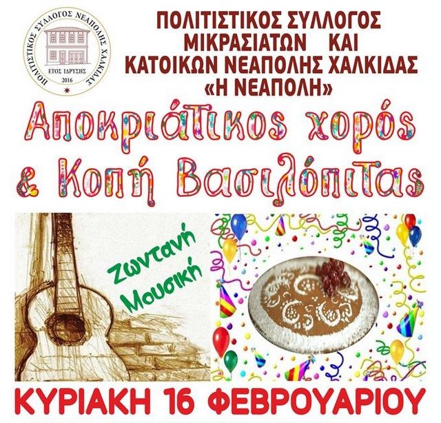 ΧΑΛΚΙΔΑ: Κόβουν βασιλόπιτα σε αποκριάτικο χορό