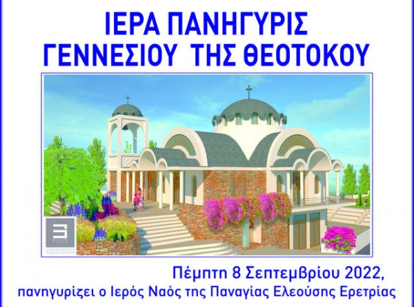 ΕΡΕΤΡΙΑ: Πανηγύρι με θεμέλιο λίθο σε ναό για την γιορτή του γενεθλίου της Παναγίας