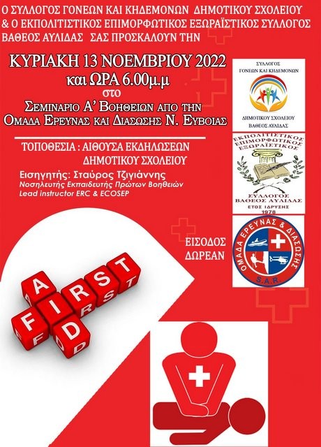 ΒΑΘΥ ΑΥΛΙΔΑΣ: Σεμινάριο Πρώτων Βοηθειών στο Δημοτικό Σχολείο