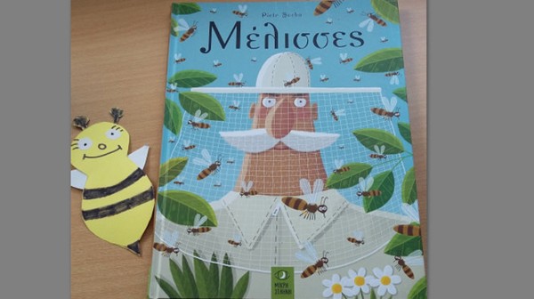 ΒΙΒΛΙΟΘΗΚΗ ΚΑΘΕΝΩΝ: Δράση με πολύ μέλι για τους μαθητές του 19ου Δημοτικού Σχολείου Χαλκίδας