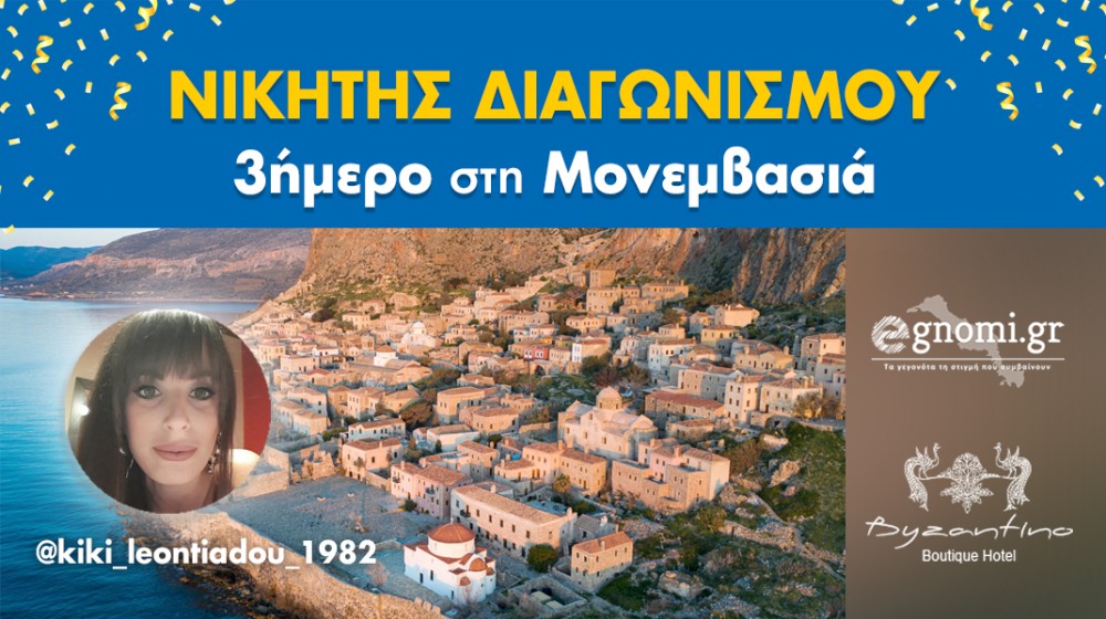 Ο τυχερός που κερδίζει το τριήμερο στη Μονεμβασιά