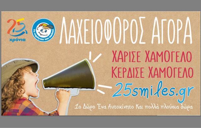 Λαχειοφόρος Αγορά από το Χαμόγελο του Παιδιού