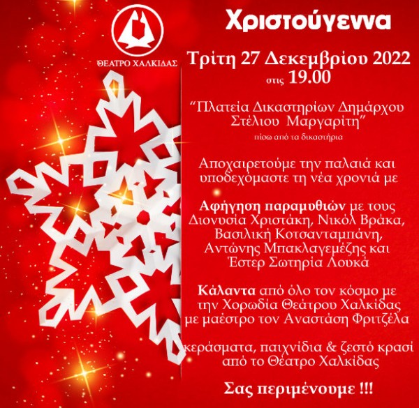 ΧΑΛΚΙΔΑ: Χριστουγεννιάτικη εκδήλωση από το Θέατρο Χαλκίδας