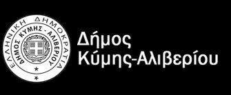Συνεδριάζει το Δημοτικό Συμβούλιο Κύμης-Αλιβερίου