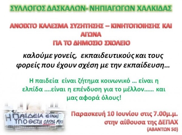 Διάλογος για το Δημόσιο Σχολείο στη Χαλκίδα