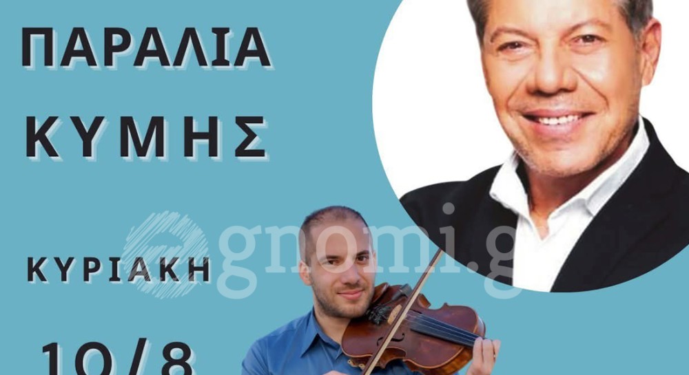 Ο Βαγγέλης Κονιτόπουλος στην Κύμη