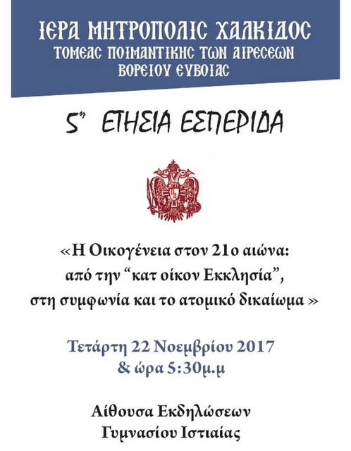 ΙΣΤΙΑΙΑ: Εσπερίδα για την σύγχρονη οικογένεια