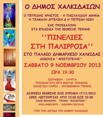 Πινελιές στην Παλίρροια