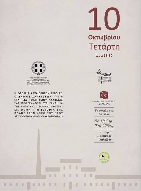 Τριμερής έκθεση στο νέο Μουσείο της Αρέθουσας