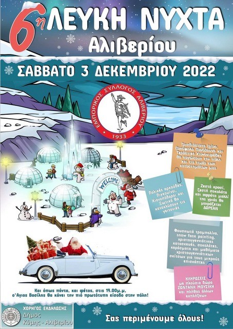 Λευκή Νύχτα και φέτος στο Αλιβέρι από τον Εμπορικό Σύλλογο