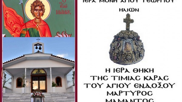 ΧΑΛΚΙΔΑ: Η κάρα του Αγίου Μάμαντος έρχεται στην Ενορία της Αγίας Σοφίας