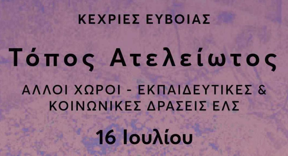 ΚΕΧΡΙΕΣ: Παράσταση μουσικού θεάτρου με τη συμμετοχή κατοίκων της Βόρειας Εύβοιας