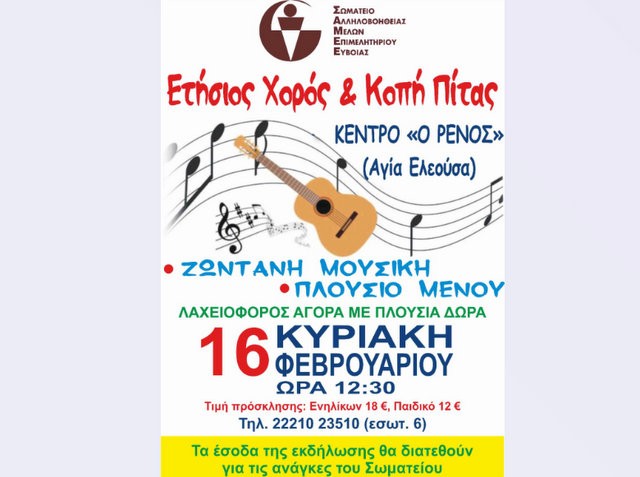 ΧΑΛΚΙΔΑ: Χορός και κοπή πίτας με φιλανθρωπικό σκοπό