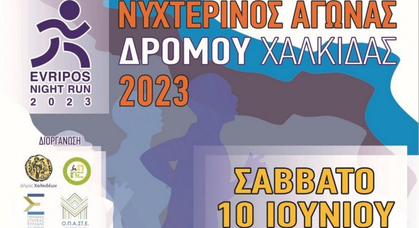 ΧΑΛΚΙΔΑ: Παράταση για τις δηλώσεις συμμετοχής στο νυχτερινό αγώνα δρόμου