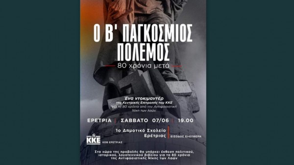 Προβολή ντοκιμαντέρ από το ΚΚΕ σε Ερέτρια και Χαλκίδα