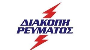 Διακοπή ρεύματος σε Φύλλα και Αφράτι