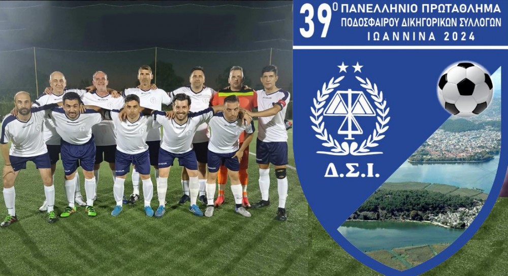 ΠΑΝΕΛΛΗΝΙΟ ΠΡΩΤΑΘΛΗΜΑ ΔΙΚΗΓΟΡΩΝ: Παρών στα Γιάννενα και ο Σύλλογος της Χαλκίδας