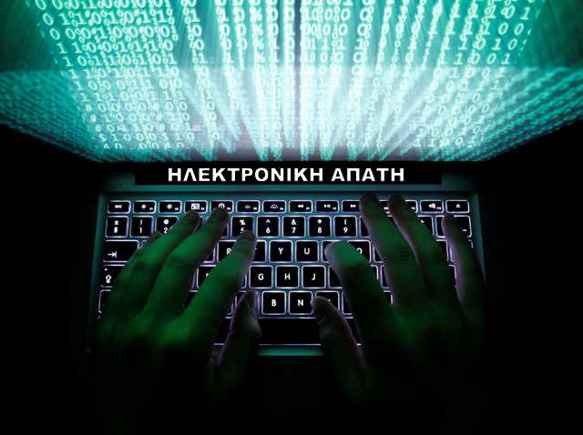 ΠΡΟΣΟΧΗ: Ηλεκτρονική απάτη μέσω υποκλοπής email