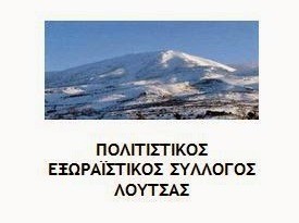 Τα άχρηστα γίνονται χρήσιμα στη Λούτσα της Εύβοιας
