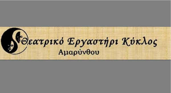 ΑΜΑΡΥΝΘΟΣ: Θεατρικό δίπτυχο με έργα του Ιάκωβου Καμπανέλλη