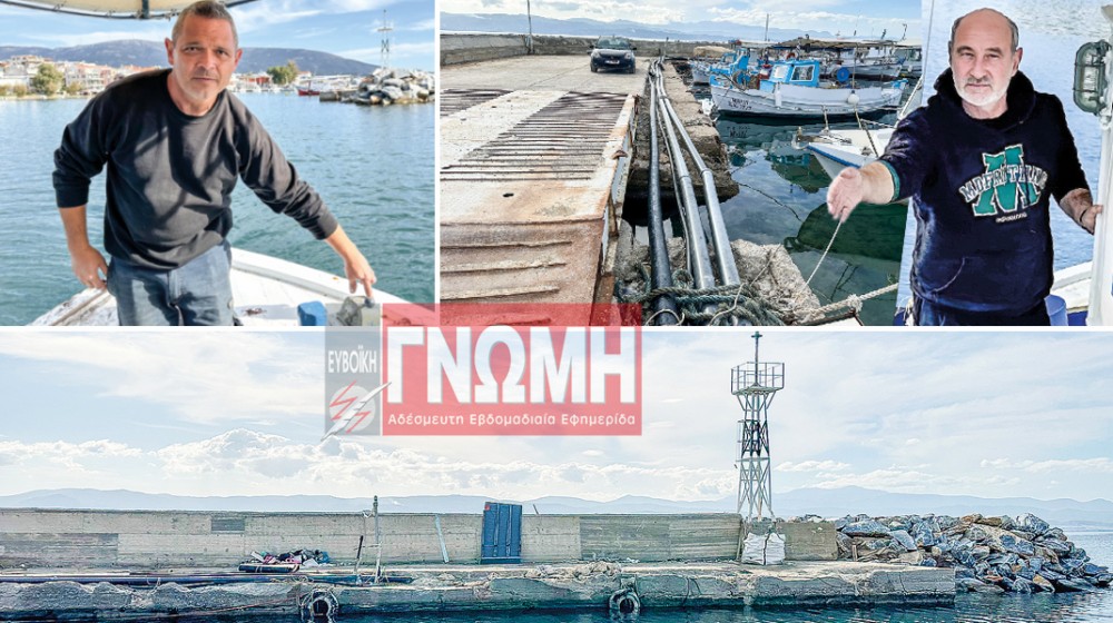 ΛΙΜΑΝΙ ΑΜΑΡΥΝΘΟΥ: Ψαράδες σε χαλάσματα