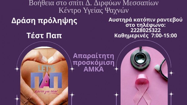 ΔΗΜΟΣ ΔΙΡΦΥΩΝ-ΜΕΣΣΑΠΙΩΝ: Δωρεάν τεστ Παπ σε όλες τις δημοτικές ενότητες