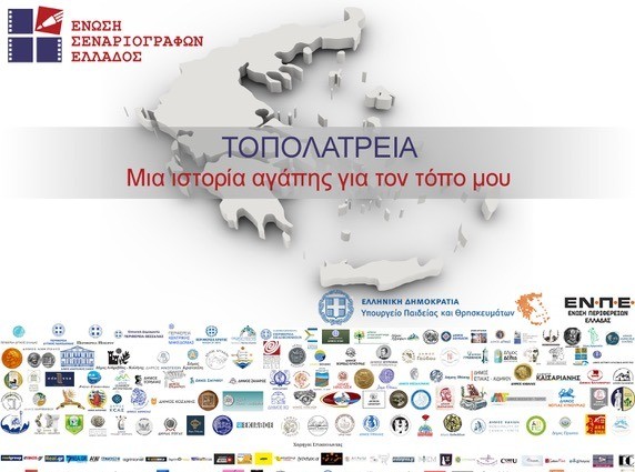 Διαγωνισμός τοπολατρείας από την Ένωση Σεναριογράφων Ελλάδος (VIDEO)