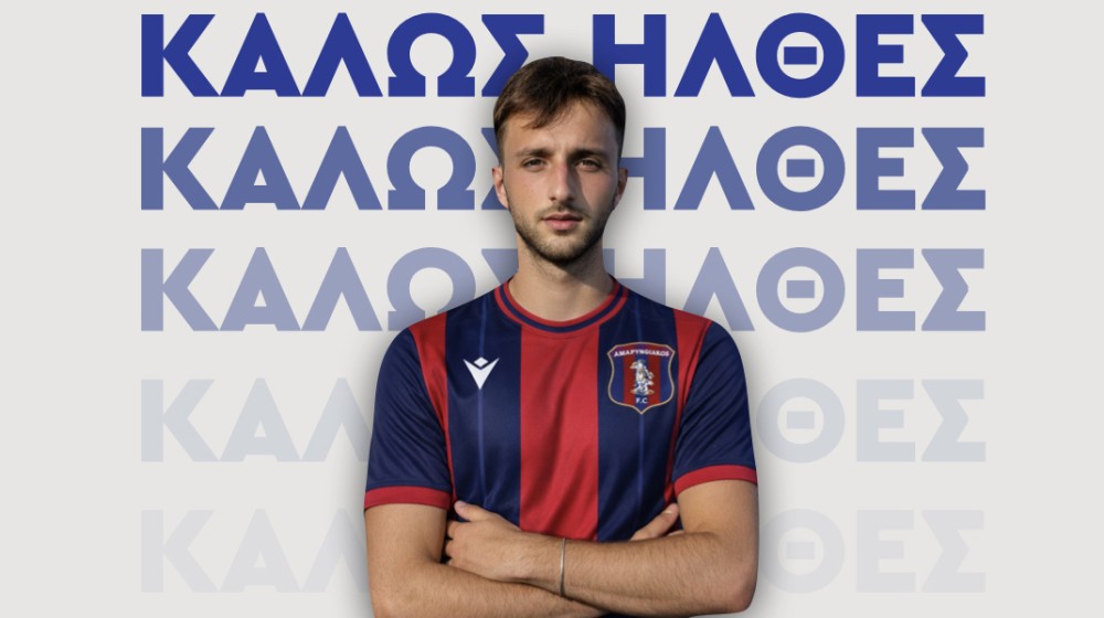 ΑΜΑΡΥΝΘΙΑΚΟΣ: Ενίσχυσε την άμυνα και ...χαιρέτησε επιθετικό και γκολκίπερ