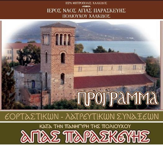 Με έξι Μητροπολίτες η γιορτή της Αγίας Παρασκευής φέτος
