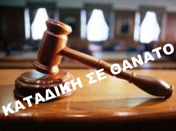 Σε θάνατο καταδικάστηκαν οι δύο βιαστές 8χρονου κοριτσιού