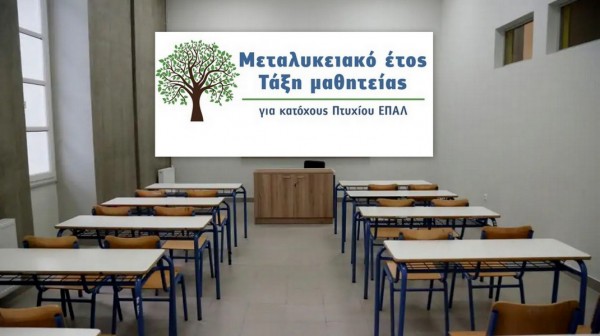 ΕΠΑΓΓΕΛΜΑΤΙΚΑ ΛΥΚΕΙΑ: Άρχισαν οι αιτήσεις για το Μεταλυκειακό Έτος - Τάξη Μαθητείας