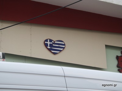 Αγαπάς την Ελλάδα;