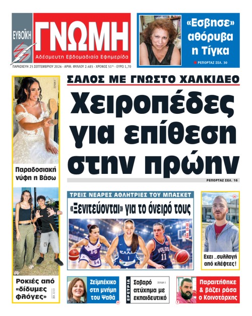 25 ΣΕΠΤΕΜΒΡΙΟΥ 2026