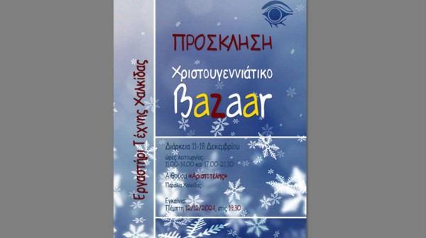 ΧΑΛΚΙΔΑ: Χριστουγεννιάτικο Bazaar από το Εργαστήρι Τέχνης