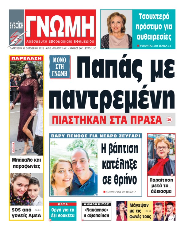 31 ΟΚΤΩΒΡΙΟΥ 2025