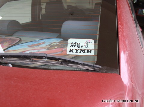 Έλα στην Κύμη