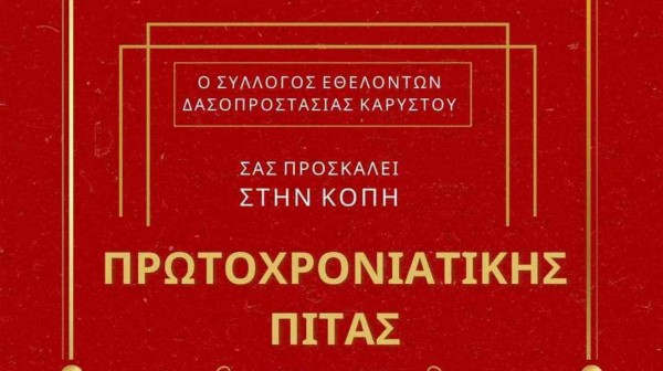 ΚΑΡΥΣΤΟΣ: Κοπή πίτας στο Σύλλογο Εθελοντών Δασοπροστασίας