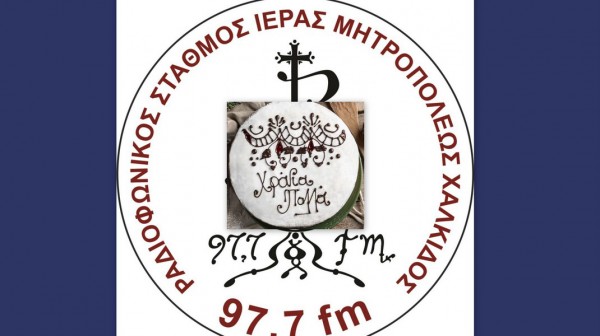 ΧΑΛΚΙΔΑ: Εκδήλωση για την κοπή της βασιλόπιτας από τον Ραδιοφωνικό Σταθμό της Μητρόπολης